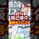 【プロスピA】B9TH辰己涼介に勝利の使者付いてほしい楽天純正リーグ勢 #プロスピA ＃楽天純正 #shorts