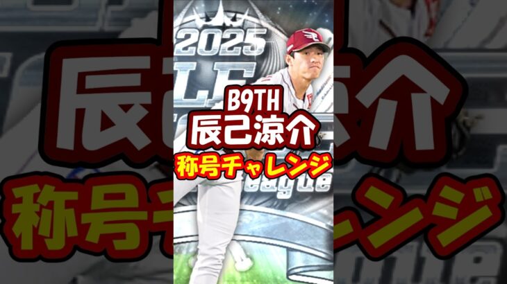 【プロスピA】B9TH辰己涼介に勝利の使者付いてほしい楽天純正リーグ勢 #プロスピA ＃楽天純正 #shorts