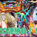【トレクルアニバーサリースゴフェス！！ゾロvsナス狙い！まずは50連勝負！その結果は！？#トレクル
