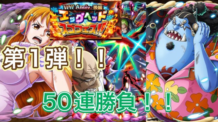 【トレクルアニバーサリースゴフェス！！ゾロvsナス狙い！まずは50連勝負！その結果は！？#トレクル