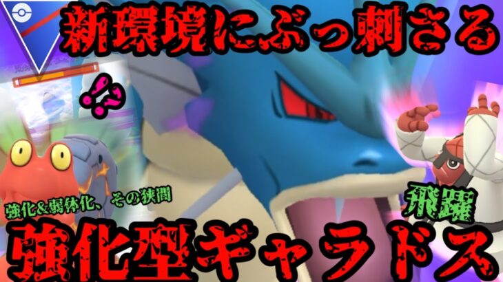 【ポケモンGO】新シーズン開幕！強化統一！ギャラドス多分止まんない【スーパーリーグ】