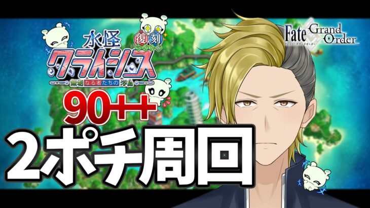 【FGO】水怪クライシス 90++ 2ポチ周回【個人VTuber・新人VTuber】