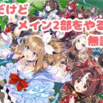 【#ウマ娘プリティーダービー  】今更ながらメインストーリー2部をやっていくよ！！　【#個人VTuber】