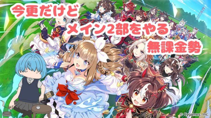 【#ウマ娘プリティーダービー  】今更ながらメインストーリー2部をやっていくよ！！　【#個人VTuber】