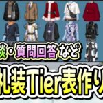 【FGO】今度は魔術礼装Tier表（攻略編）を作ります！【質問大歓迎】【雑談】【ふわふわまんじゅう】 (2026/03/25)