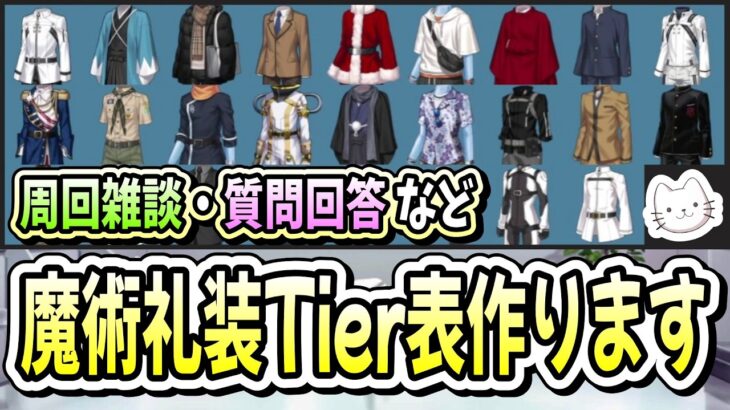 【FGO】今度は魔術礼装Tier表（攻略編）を作ります！【質問大歓迎】【雑談】【ふわふわまんじゅう】 (2026/03/25)