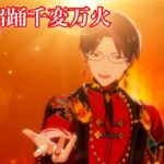 [あんスタMusic] 炎纏焰踊千変万火 [Expert 30+] Perfect Combo