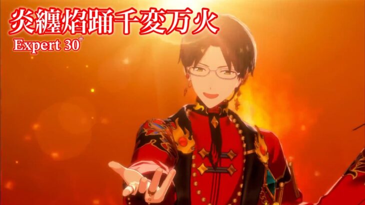 [あんスタMusic] 炎纏焰踊千変万火 [Expert 30+] Perfect Combo