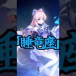 【原神】龍にかかわりがあるキャラ三選 #原神 #genshinimpact #shorts