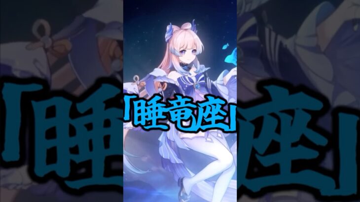 【原神】龍にかかわりがあるキャラ三選 #原神 #genshinimpact #shorts