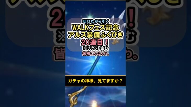 【ドラクエウォーク/ガチャ】アルス装備ふくびき20連目 …ガチャの神様、見てますか？#shorts #ドラクエウォーク #2