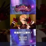 Knights『Secret Masquerade』あんスタチャンネルでMV公開中！3月31日〜 ユニット新曲イベント開催✨️ #あんスタ #Knights