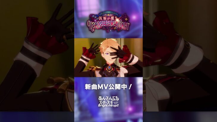 Knights『Secret Masquerade』あんスタチャンネルでMV公開中！3月31日〜 ユニット新曲イベント開催✨️ #あんスタ #Knights