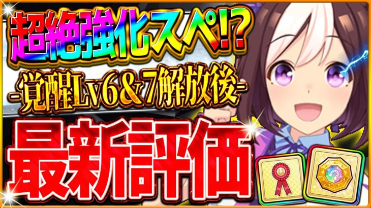 【ウマ娘】超絶強化!?覚醒Lv7解放後”通常スペシャルウイーク”最新版の性能評価!!新アイテム注意点と現在の獲得方法＆強化方法解説！ロゼットリボン不足/メダリオン/固有/進化/切れ者【覚醒Lv7解説】