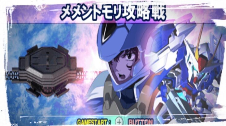 【縦型】SDガンダムGジェネレーションワールド （Wii）メメントモリ攻略戦を初見プレイ #ガンダム #gジェネ #ガンダムジークアクス  #ガンダムブレイカー4 #縦型配信 #shorts
