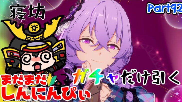 【あんスタ】まだまだ初心者🔰のあんスタ！ガチャだけやる。寝坊もした。 part92【あんさんぶるスターズMusic】【#初見さん大歓迎】