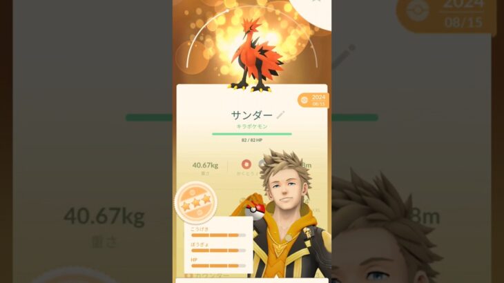 ポケモンGOでパパとフレンドキラ交換でガラル三鳥どうしでキラ交換したらギリギリ高個体値でした。個体値の結果は70%でした。 #ポケモンGOキラ交換#ポケモンGO #伝説#ガラル三鳥