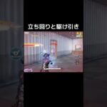 立ち回りと駆け引き。 #荒野行動 #おすすめ #かっこいいキル集 #ゲーム実況 #クリップ集