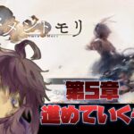 【メメントモリ】　音楽だけ聴いてストーリーはミリしらでした。第5章進めていくぅ　第6回　#Vtuber  #メメントモリ  #個人勢