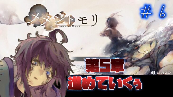 【メメントモリ】　音楽だけ聴いてストーリーはミリしらでした。第5章進めていくぅ　第6回　#Vtuber  #メメントモリ  #個人勢