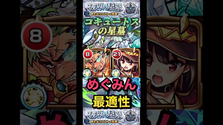 【モンスト】コキュートスの星墓　めぐみんでゲージ飛ばし！砲撃型で最適性取るのも珍しい事例ですよね。【破壊の星墓】【このすば】