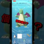 【ポケモンGO】色違いカイリューのゲットチャレンジ！さらに色違いメガカイリューにメガシンカさせて個体値も見ていく！ #ポケモンgo #ポケモン #Shorts