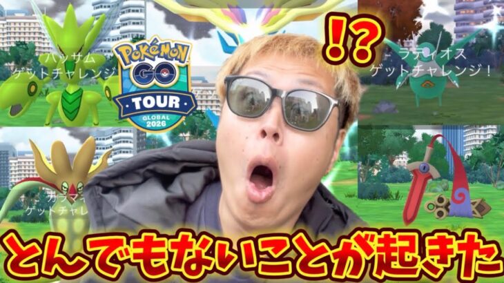 【悲報】GOTourグローバル大勝利すぎましたw【ポケモンGO】#ポケモンGO #島名なまし　#Gotour