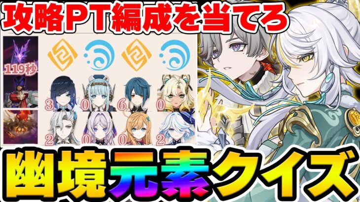 【原神】この編成は茲白のパーティー？元素やダメージのヒントで幽境攻略PT編成を当てろ！