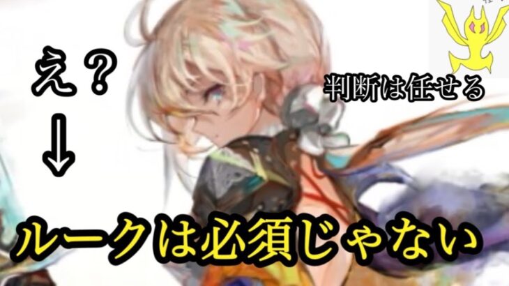 【メメントモリ】ルークは必須じゃない？マジ？【メメモリ】