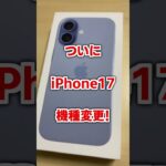 【ついに機種変】皆はどんなスマホ使ってる？　#shorts #原神 #genshinimpact #iphone