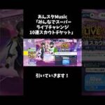 【あんスタMusic】みんなでスーパーライブチャレンジ10連スカウトチケット引いていきます！#あんスタ #スカウト #ガチャ