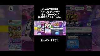 【あんスタMusic】みんなでスーパーライブチャレンジ10連スカウトチケット引いていきます！#あんスタ #スカウト #ガチャ