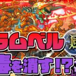 【風雲チャレンジ】回復力1/16で『猛毒』を消す!?誰も使わない最強フェス限・ブラムベルで「風雲」を破壊する！！ #パズドラ #ドラゴン縛り 【#ゆっくり実況 】