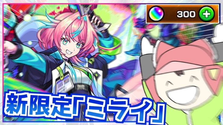 【モンスト】新限定「ミライ」が掴んだ流れで僕は追い込まれ激獣神祭を空振る【ゆっくり実況】