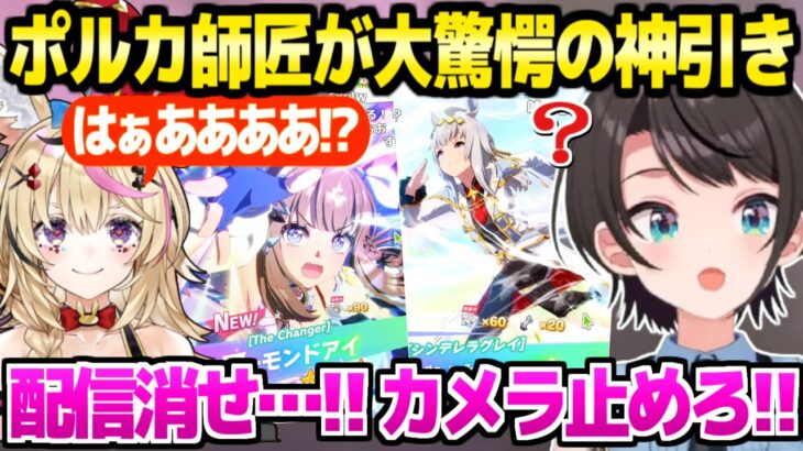 【ウマ娘】本格的にガチャを回したスバル,とんでもない上手さにポルカ師匠が大驚愕ｗ「配信上手すぎ！」【ホロライブ 切り抜き/大空スバル/尾丸ポルカ】