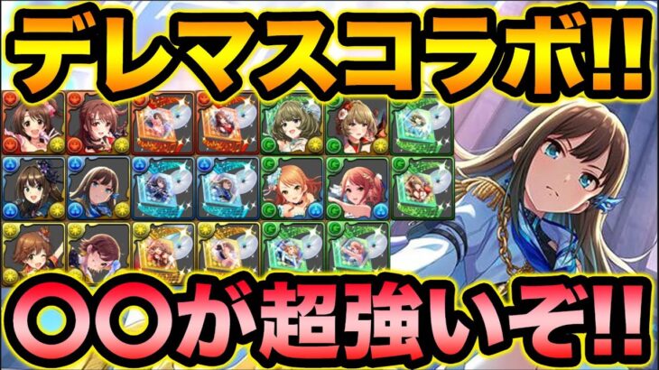 【パズドラ】アイドルマスターシンデレラガールズコラボ！優秀キャラが多過ぎる！5キャラ20形態キャラ性能解説！【スー☆パズドラ】