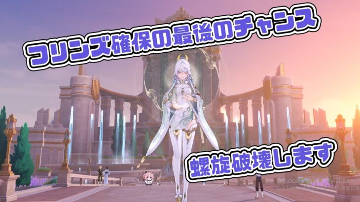 【原神】フリンズ確保のため螺旋を破壊します。