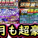 【プロスピA】４月のプロスピも盛りだくさん！イベガチャスケジュール予想・侍ジャパン第２弾累計開封【プロ野球スピリッツＡ】