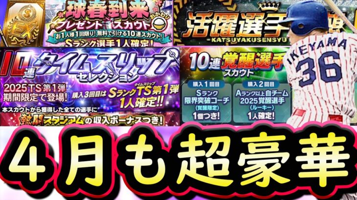 【プロスピA】４月のプロスピも盛りだくさん！イベガチャスケジュール予想・侍ジャパン第２弾累計開封【プロ野球スピリッツＡ】