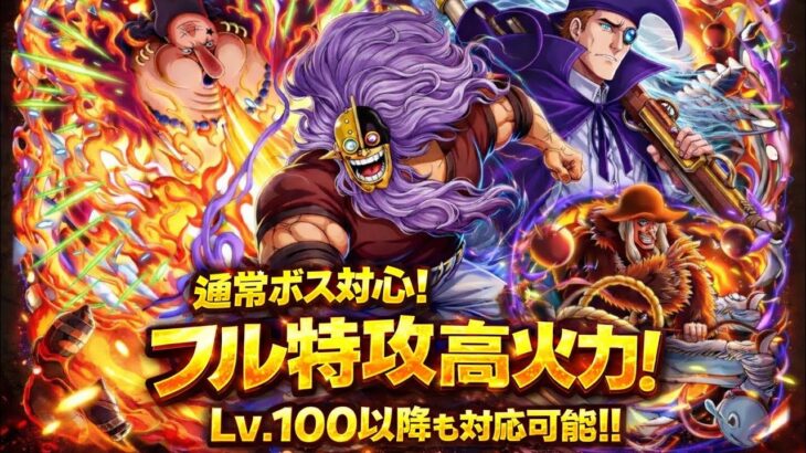 【トレクル】絆決戦フル特攻対心！火力安心！！Lv.100も余裕！？