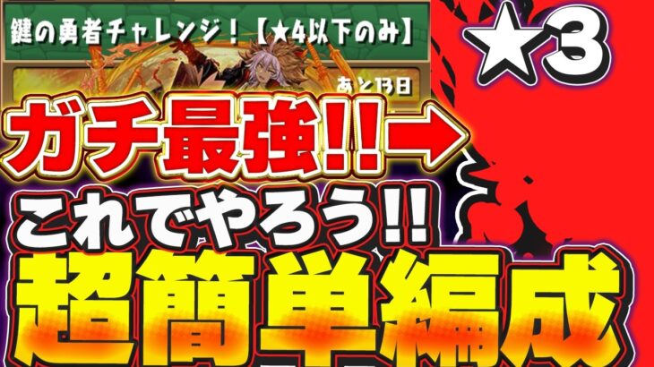 全員組める！！鍵の勇者チャレンジ★４以下のみを1番簡単なこの編成でクリアしよう！！【パズドラ実況】＃パズドラ