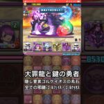 【パズドラ】隠し要素のゴルケイオスの希石を大量GET！？大罪龍と鍵の勇者フェス #パズドラ実況 #れざおのゲーム実況 #チャンネル登録お願いします