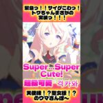 激カワの最上級ってなんですか？! ？!トワちゃんが可愛い過ぎて語彙が見当たらない！！！！【#ウマ娘 #ウマ娘プリティーダービー #umamusume 】