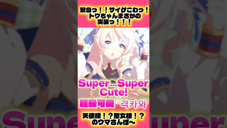 激カワの最上級ってなんですか？! ？!トワちゃんが可愛い過ぎて語彙が見当たらない！！！！【#ウマ娘 #ウマ娘プリティーダービー #umamusume 】