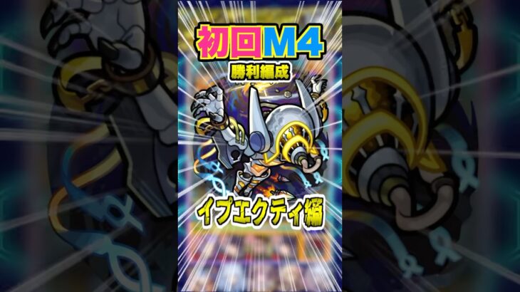 【M4初回編成】黎絶イプエクティをM4が初勝利した時と同じ編成でやってみたがとにかくリンネが強すぎる！ #モンスト #モンスターストライク#ゲーム実況 #ゲーム #破界の星墓 #shorts