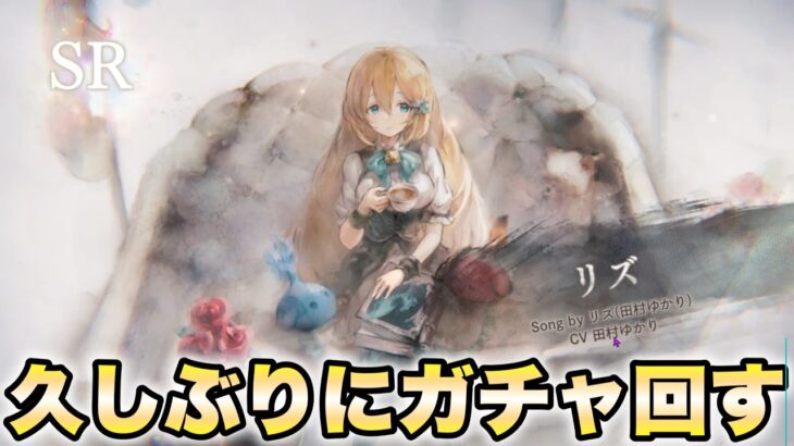 【メメントモリ 】数ヶ月ぶりに少しクエストが進んだのでご褒美にガチャを引く