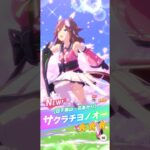 【ウマ娘】5th Anniv.プレミアム プリティーダービーガチャ 10連