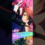 【ウマ娘】5th Anniv.プレミアム プリティーダービーガチャ 10連