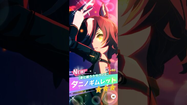 【ウマ娘】5th Anniv.プレミアム プリティーダービーガチャ 10連