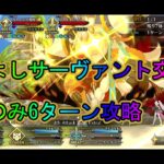【FGO】高難易度「なかよしサーヴァント交流会」オルガマリー6ターン攻略